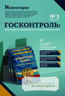 Журнал Госконтроль: проверки, нарушения, ответственность (Россия) www.delpress.ru - подписка на журнал. Подписаться и купить журнал Госконтроль: проверки, нарушения, ответственность (Россия) www.delpress.ru 2026 с доставкой - Агентство подписки «Деловая пресса»