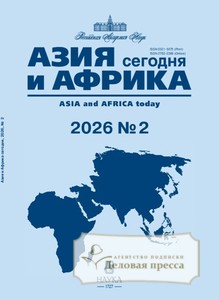 №2/2026 №2 за 2026 год - онлайн-версия журнала, купить и скачать электронную версию журнала АЗИЯ И АФРИКА СЕГОДНЯ (Россия). Агентство подписки "Деловая пресса"