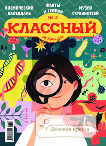Классный журнал - подписка на журнал. Подписаться и купить Классный журнал 2026 с доставкой - Агентство подписки «Деловая пресса»