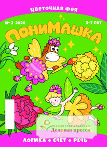 №03/2026 №03 за 2026 год - онлайн-версия журнала, купить и скачать электронную версию журнала ПониМашка (Россия). Агентство подписки "Деловая пресса"