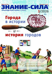 Журнал Знание - сила - подписка на журнал. Подписаться и купить журнал Знание - сила 2026 с доставкой - Агентство подписки «Деловая пресса»