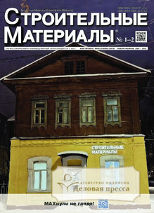 Журнал Строительные материалы (Россия) - подписка на журнал. Подписаться и купить журнал Строительные материалы (Россия) 2026 с доставкой - Агентство подписки «Деловая пресса»