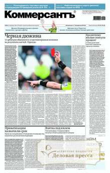№035sat/2026 №035sat за 2026 год - онлайн-версия газеты, купить и скачать электронную версию газеты Коммерсантъ (субботний выпуск) (Россия). Агентство подписки "Деловая пресса"