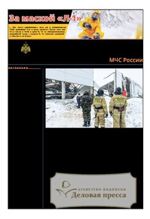 Газета Спасатель МЧС России (Россия) - подписка на газету. Подписаться и купить газету Спасатель МЧС России (Россия) 2026 с доставкой - Агентство подписки «Деловая пресса»