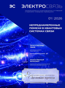 Журнал Электросвязь (Россия) - подписка на журнал. Подписаться и купить журнал Электросвязь (Россия) 2026 с доставкой - Агентство подписки «Деловая пресса»