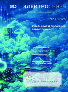 №2/2026 №2 за 2026 год - онлайн-версия журнала, купить и скачать электронную версию журнала Электросвязь (Россия). Агентство подписки "Деловая пресса"