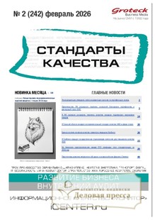 №02/2026 №02 за 2026 год - онлайн-версия журнала, купить и скачать электронную версию журнала Стандарты качества (Россия). Агентство подписки "Деловая пресса"