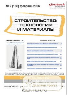 Журнал Строительство: технологии и материалы (Россия) - подписка на журнал. Подписаться и купить журнал Строительство: технологии и материалы (Россия) 2026 с доставкой - Агентство подписки «Деловая пресса»