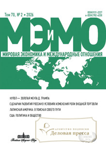 №2/2026 №2 за 2026 год - онлайн-версия журнала, купить и скачать электронную версию журнала МИРОВАЯ ЭКОНОМИКА И МЕЖДУНАРОДНЫЕ ОТНОШЕНИЯ (Россия). Агентство подписки "Деловая пресса"