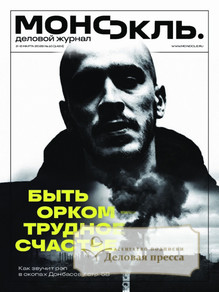 Журнал МОНОКЛЬ (Россия) www.delpress.ru - подписка на журнал. Подписаться и купить журнал МОНОКЛЬ (Россия) www.delpress.ru 2026 с доставкой - Агентство подписки «Деловая пресса»