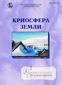 Журнал КРИОСФЕРА ЗЕМЛИ - подписка на журнал. Подписаться и купить журнал КРИОСФЕРА ЗЕМЛИ 2026 с доставкой - Агентство подписки «Деловая пресса»