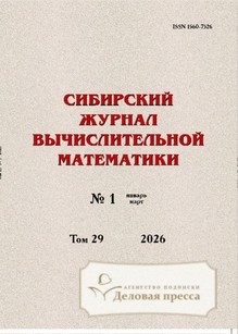 №1/2026 №1 за 2026 год - онлайн-версия журнала, купить и скачать электронную версию Сибирский журнал вычислительной математики (Россия). Агентство подписки "Деловая пресса"
