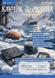 Журнал КАУЧУК И РЕЗИНА - подписка на журнал. Подписаться и купить журнал КАУЧУК И РЕЗИНА 2026 с доставкой - Агентство подписки «Деловая пресса»