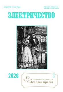 №3/2026 №3 за 2026 год - онлайн-версия журнала, купить и скачать электронную версию журнала Электричество (Россия). Агентство подписки "Деловая пресса"