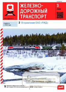 №03/2026 №03 за 2026 год - онлайн-версия журнала, купить и скачать электронную версию журнала ЖЕЛЕЗНОДОРОЖНЫЙ ТРАНСПОРТ. Агентство подписки "Деловая пресса"