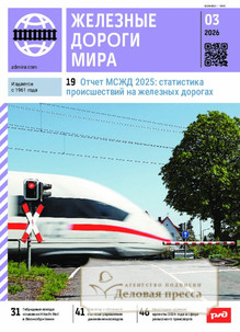 Журнал ЖЕЛЕЗНЫЕ ДОРОГИ МИРА - подписка на журнал. Подписаться и купить журнал ЖЕЛЕЗНЫЕ ДОРОГИ МИРА 2026 с доставкой - Агентство подписки «Деловая пресса»