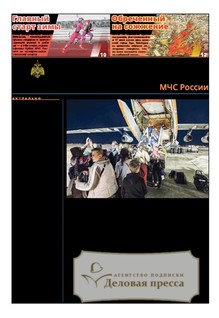 Газета Спасатель МЧС России (Россия) - подписка на газету. Подписаться и купить газету Спасатель МЧС России (Россия) 2026 с доставкой - Агентство подписки «Деловая пресса»