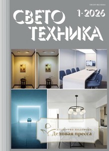 Журнал Светотехника (Россия) - подписка на журнал. Подписаться и купить журнал Светотехника (Россия) 2026 с доставкой - Агентство подписки «Деловая пресса»