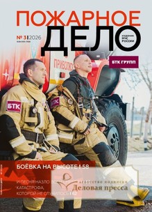 Журнал Пожарное дело (Россия) - подписка на журнал. Подписаться и купить журнал Пожарное дело (Россия) 2026 с доставкой - Агентство подписки «Деловая пресса»
