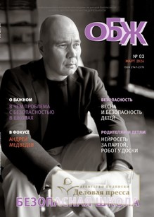 №03/2026 №03 за 2026 год - онлайн-версия журнала, купить и скачать электронную версию журнала ОСНОВЫ БЕЗОПАСНОСТИ ЖИЗНЕДЕЯТЕЛЬНОСТИ. Агентство подписки "Деловая пресса"