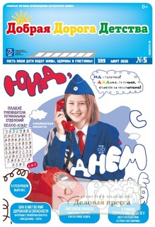 №5/2026 №5 за 2026 год - онлайн-версия газеты, купить и скачать электронную версию газеты Добрая Дорога Детства (Россия). Агентство подписки "Деловая пресса"