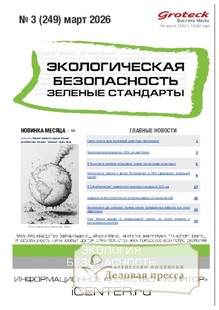 Журнал Экологическая безопасность. Зеленые стандарты(Россия) - подписка на журнал. Подписаться и купить журнал Экологическая безопасность. Зеленые стандарты(Россия) 2026 с доставкой - Агентство подписки «Деловая пресса»