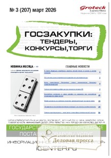 №03/2026 №03 за 2026 год - онлайн-версия журнала, купить и скачать электронную версию журнала ГОСЗАКУПКИ.ТЕНДЕРЫ, КОНКУРСЫ. ТОРГИ. Агентство подписки "Деловая пресса"