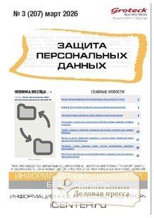 Журнал ЗАЩИТА ПЕРСОНАЛЬНЫХ ДАННЫХ - подписка на журнал. Подписаться и купить журнал ЗАЩИТА ПЕРСОНАЛЬНЫХ ДАННЫХ 2026 с доставкой - Агентство подписки «Деловая пресса»