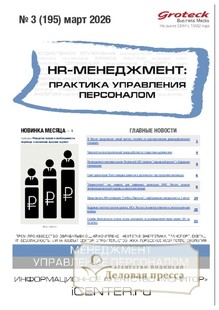 Журнал HR-менеджмент. Практика управления персоналом (Россия) - подписка на журнал. Подписаться и купить журнал HR-менеджмент. Практика управления персоналом (Россия) 2026 с доставкой - Агентство подписки «Деловая пресса»
