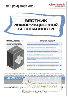 ВЕСТНИК ИНФОРМАЦИОННОЙ БЕЗОПАСНОСТИ - журнал - подписка на журнал. Подписаться и купить ВЕСТНИК ИНФОРМАЦИОННОЙ БЕЗОПАСНОСТИ - журнал 2026 с доставкой - Агентство подписки «Деловая пресса»
