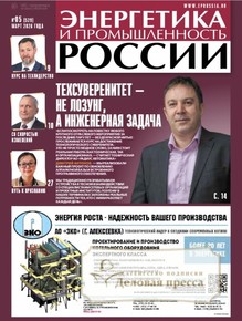 №5/2026 №5 за 2026 год - онлайн-версия газеты, купить и скачать электронную версию газеты Энергетика и промышленность России. Агентство подписки "Деловая пресса"