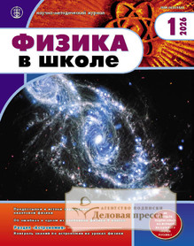 Журнал Физика в школе с разделом Астрономия. Издается с 1934 года (Перечень ВАК) (Россия) - подписка на журнал. Подписаться и купить журнал Физика в школе с разделом Астрономия. Издается с 1934 года (Перечень ВАК) (Россия) 2026 с доставкой - Агентство подписки «Деловая пресса»