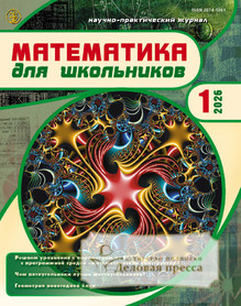 №1/2026 №1 за 2026 год - онлайн-версия журнала, купить и скачать электронную версию журнала МАТЕМАТИКА ДЛЯ ШКОЛЬНИКОВ. Агентство подписки "Деловая пресса"