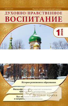 №1/2026 №1 за 2026 год - онлайн-версия журнала, купить и скачать электронную версию журнала Духовно-нравственное воспитание (Россия). Агентство подписки "Деловая пресса"