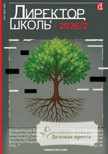 №2/2026 №2 за 2026 год - онлайн-версия журнала, купить и скачать электронную версию журнала Директор школы. Агентство подписки "Деловая пресса"
