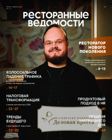 №1-2/2026 №1-2 за 2026 год - онлайн-версия журнала, купить и скачать электронную версию журнала Ресторанные ведомости (Россия). Агентство подписки "Деловая пресса"
