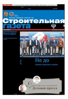 Строительная газета (Россия) - подписка на газету. Подписаться и купить Строительная газета (Россия) 2026 с доставкой - Агентство подписки «Деловая пресса»