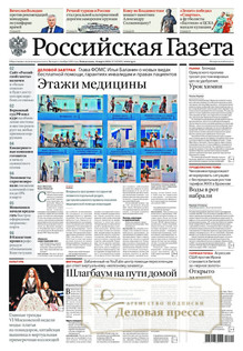 №55/2026 №55 за 2026 год - онлайн-версия газеты, купить и скачать электронную версию Российская газета + Российская газета "Неделя" (Россия). Комплект. Агентство подписки "Деловая пресса"