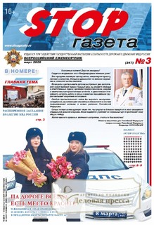 №3/2026 №3 за 2026 год - онлайн-версия газеты, купить и скачать электронную версию STOP-газета (Россия). Агентство подписки "Деловая пресса"