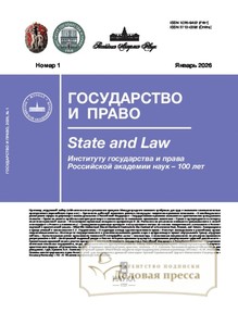 №1/2026 №1 за 2026 год - онлайн-версия журнала, купить и скачать электронную версию журнала ГОСУДАРСТВО И ПРАВО (Россия). Агентство подписки "Деловая пресса"