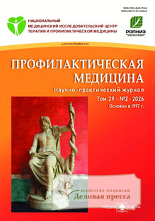 Журнал Профилактическая медицина (Россия) - подписка на журнал. Подписаться и купить журнал Профилактическая медицина (Россия) 2026 с доставкой - Агентство подписки «Деловая пресса»