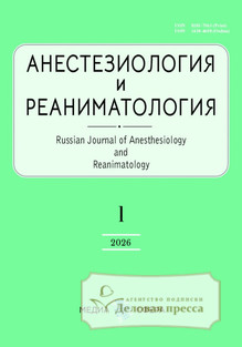 Журнал АНЕСТЕЗИОЛОГИЯ И РЕАНИМАТОЛОГИЯ - подписка на журнал. Подписаться и купить журнал АНЕСТЕЗИОЛОГИЯ И РЕАНИМАТОЛОГИЯ 2026 с доставкой - Агентство подписки «Деловая пресса»