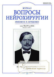 ЖУРНАЛ ВОПРОСЫ НЕЙРОХИРУРГИИ ИМ. Н.Н. БУРДЕНКО - подписка на журнал. Подписаться и купить ЖУРНАЛ ВОПРОСЫ НЕЙРОХИРУРГИИ ИМ. Н.Н. БУРДЕНКО 2026 с доставкой - Агентство подписки «Деловая пресса»
