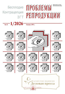 Журнал Проблемы репродукции (Россия) - подписка на журнал. Подписаться и купить журнал Проблемы репродукции (Россия) 2026 с доставкой - Агентство подписки «Деловая пресса»