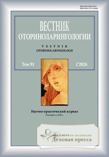 №1/2026 №1 за 2026 год - онлайн-версия журнала, купить и скачать электронную версию ВЕСТНИК ОТОРИНОЛАРИНГОЛОГИИ - журнал. Агентство подписки "Деловая пресса"