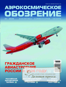 №1/2026 №1 за 2026 год - онлайн-версия журнала, купить и скачать электронную версию журнала АЭРОКОСМИЧЕСКОЕ ОБОЗРЕНИЕ. Агентство подписки "Деловая пресса"