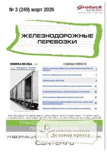 Журнал ЖЕЛЕЗНОДОРОЖНЫЕ ПЕРЕВОЗКИ - подписка на журнал. Подписаться и купить журнал ЖЕЛЕЗНОДОРОЖНЫЕ ПЕРЕВОЗКИ 2026 с доставкой - Агентство подписки «Деловая пресса»