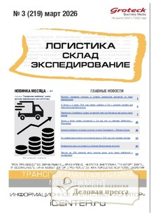 №03/2026 №03 за 2026 год - онлайн-версия журнала, купить и скачать электронную версию журнала ЛОГИСТИКА. СКЛАД. ЭКСПЕДИРОВАНИЕ. Агентство подписки "Деловая пресса"
