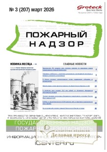 Журнал Пожарный надзор (Россия) - подписка на журнал. Подписаться и купить журнал Пожарный надзор (Россия) 2026 с доставкой - Агентство подписки «Деловая пресса»