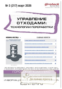 Журнал Управление отходами: техноогии перерабоотки (Россия) - подписка на журнал. Подписаться и купить журнал Управление отходами: техноогии перерабоотки (Россия) 2026 с доставкой - Агентство подписки «Деловая пресса»